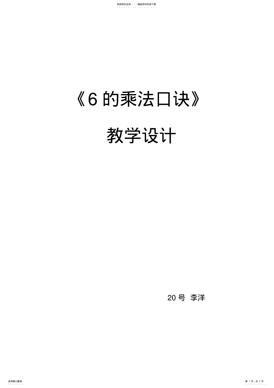 2022年青岛版小学数学二年级上册的乘法口诀教案 .pdf_第1页