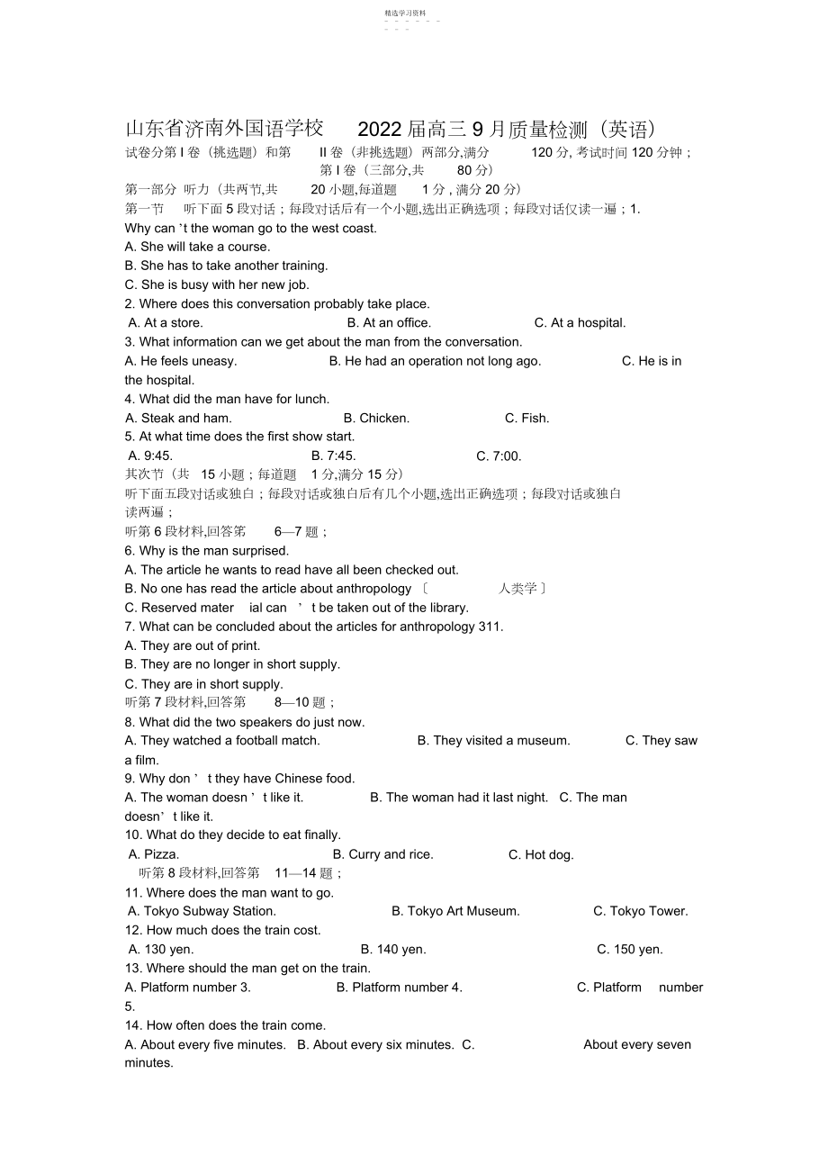 2022年山东省济南外国语学校届高三月质量检测英语试题.docx_第1页