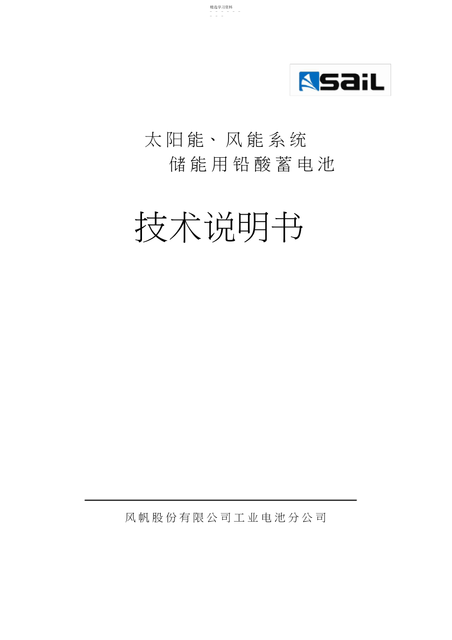 2022年风帆蓄电池储能技术说明书.docx_第1页