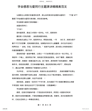 2022年学会感恩与爱同行主题演讲稿精美范 .pdf