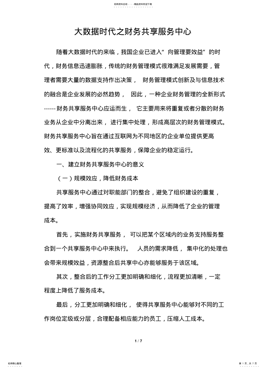 2022年大数据时代之财务共享服务中心 .pdf_第1页