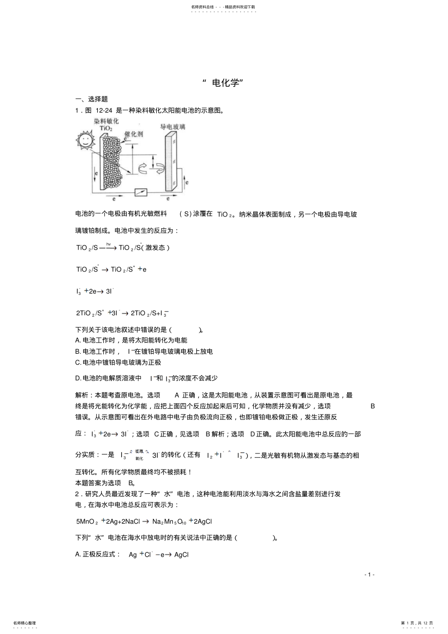 2022年高三化学一轮复习第章电化学习题详解 .pdf_第1页