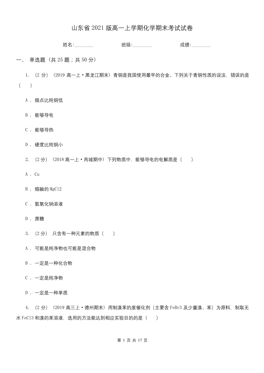 山东省2021版高一上学期化学期末考试试卷.docx_第1页