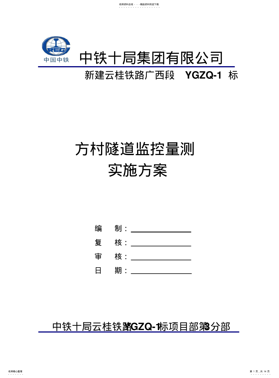 2022年隧道监控量测实施方案 .pdf_第1页