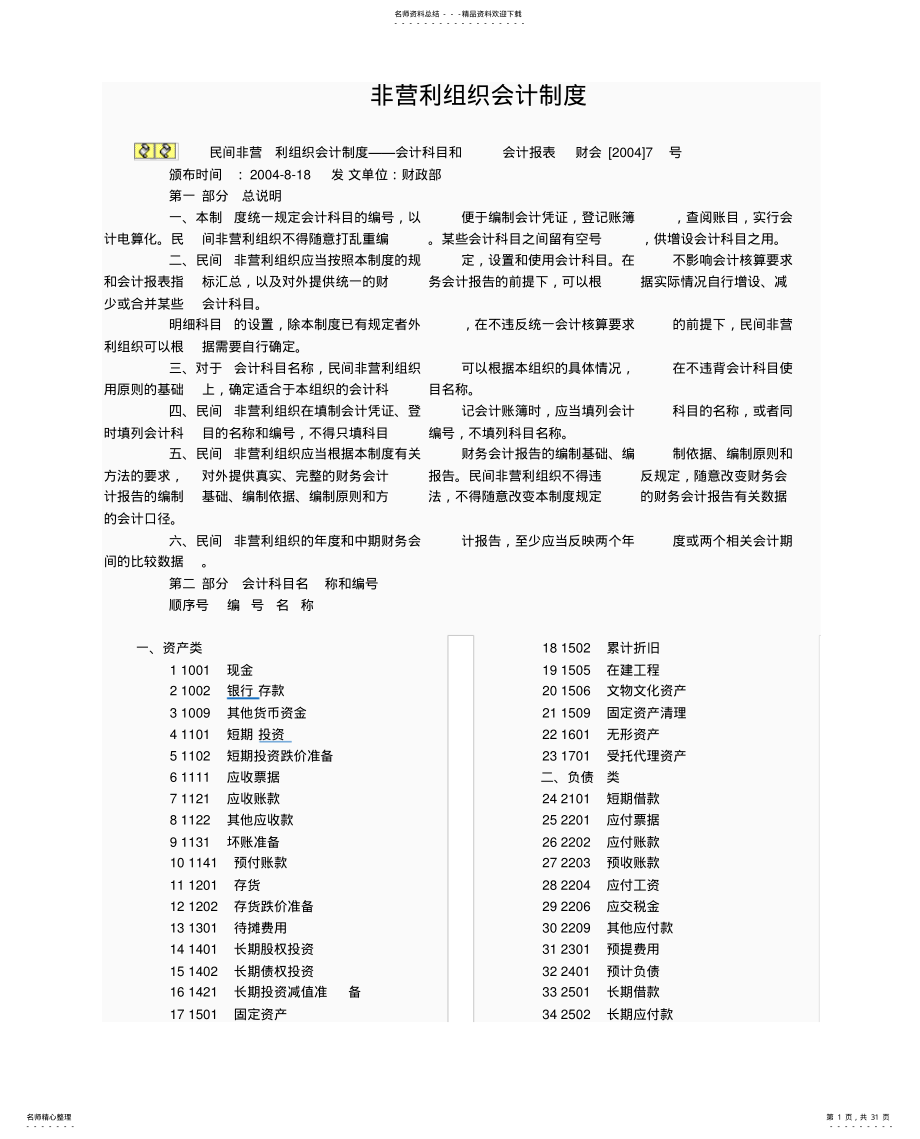 2022年非营利组织会计制度 .pdf_第1页