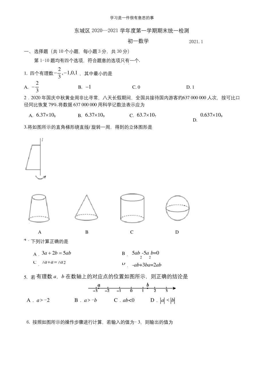 2021年1月东城初一(上)期末数学试卷及答案.docx_第1页