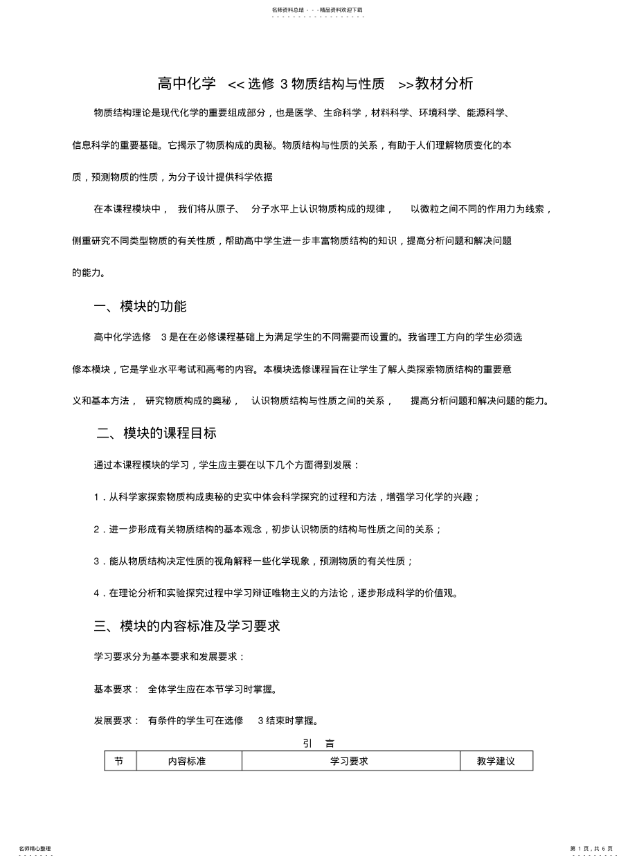 2022年高中化学-《《选修物质结构与性质-》》教材分析 .pdf_第1页