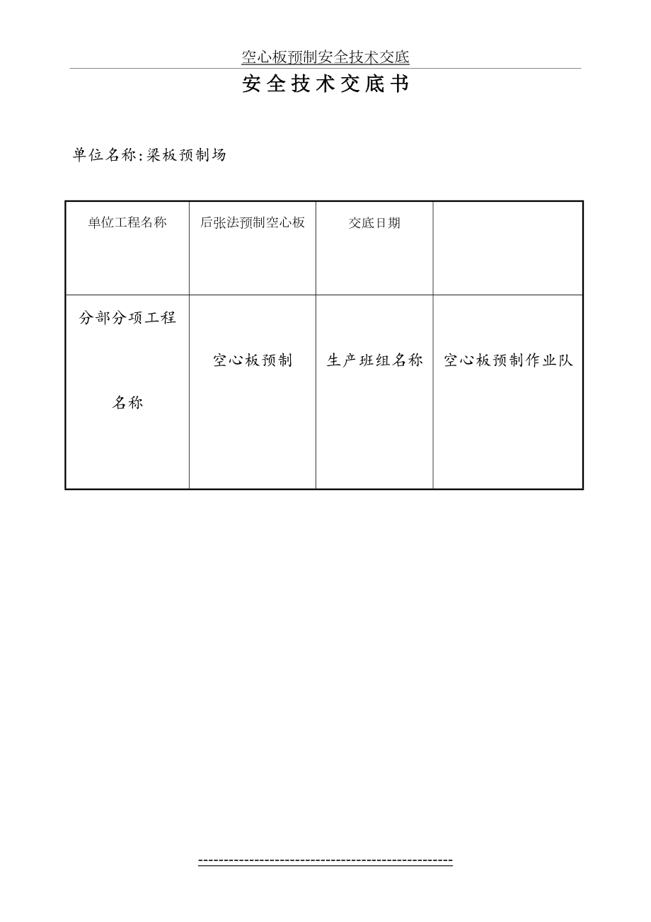 空心板预制安全技术交底.doc_第2页