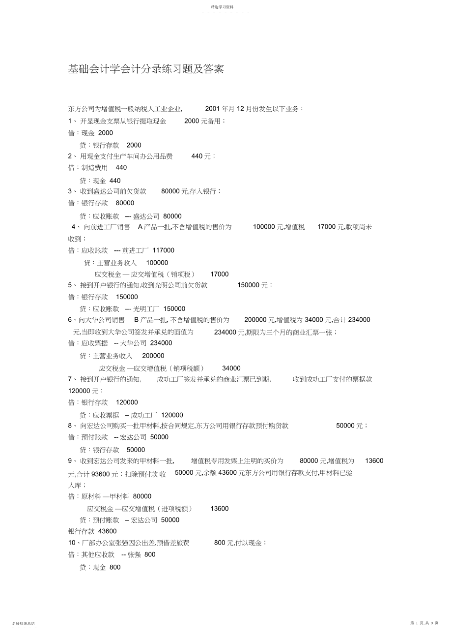 2022年基础会计学会计分录练习题及答案.docx_第1页