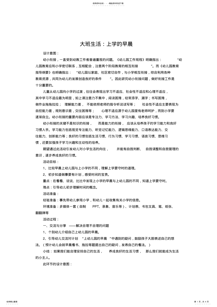 2022年大班生活《上学的早晨》 .pdf_第1页