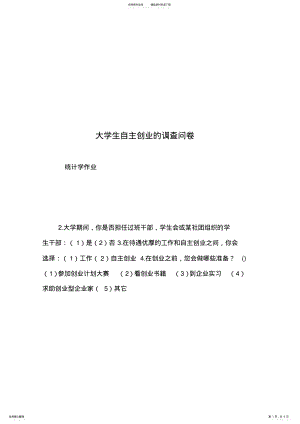 2022年大学生自主创业的调查问卷 .pdf