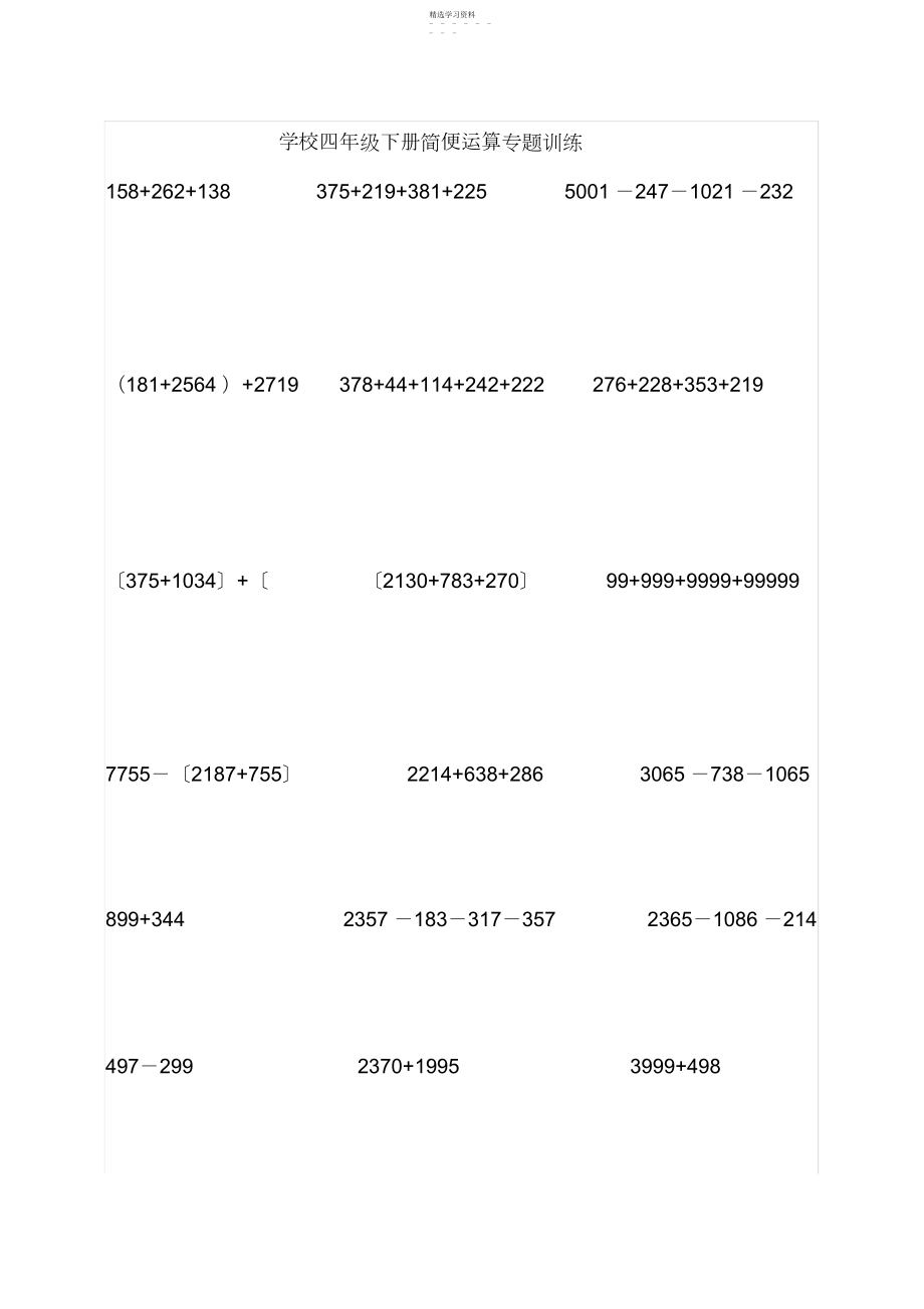 2022年小学四年级下数学简便计算题训练.docx_第1页