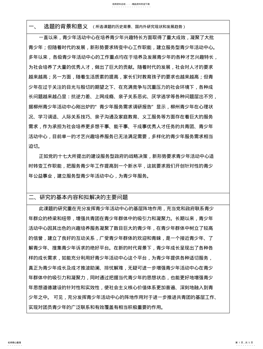 2022年青少年活动中心建筑设计开题报告文 .pdf_第1页