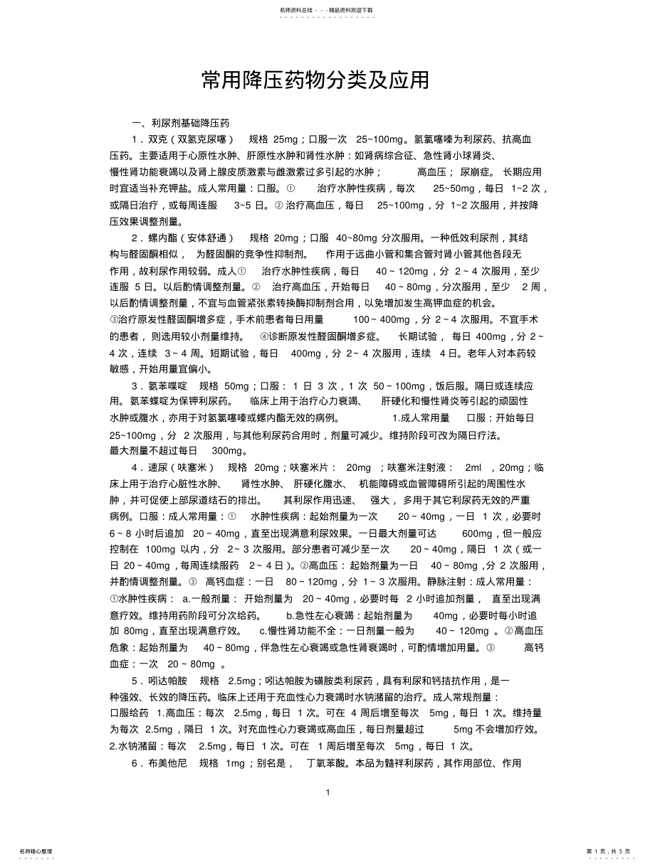 2022年常用降压药物分类及应 .pdf_第1页