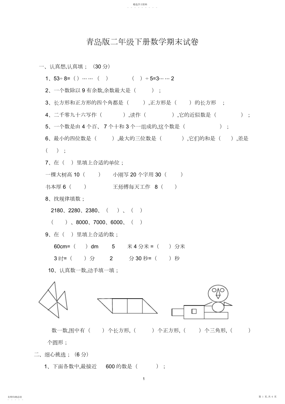 2022年青岛版二年级下册数学期末试卷3.docx_第1页