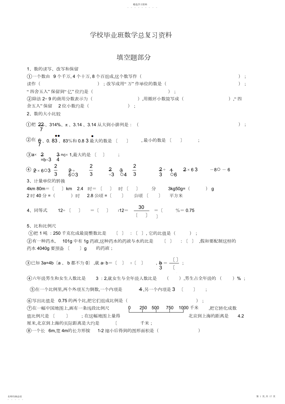 2022年小学毕业班数学总复习分类练习资料.docx_第1页