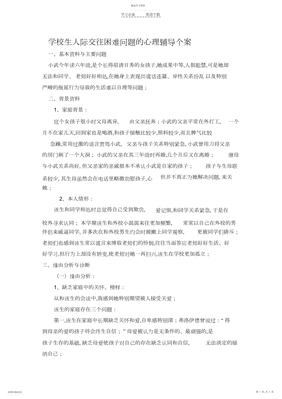 2022年小学生人际交往困难问题的心理辅导个案.docx_第1页