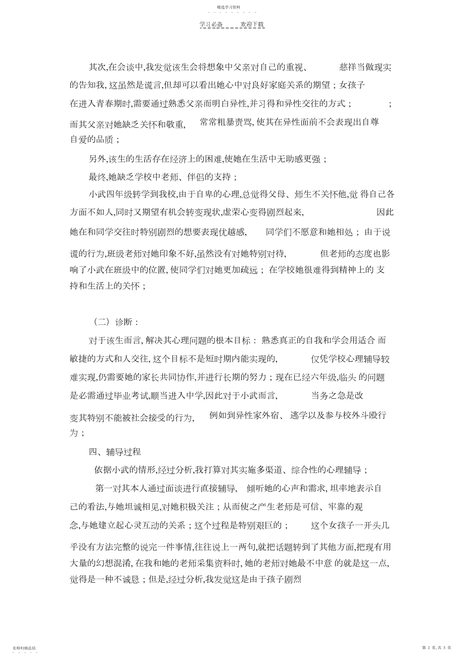 2022年小学生人际交往困难问题的心理辅导个案.docx_第2页