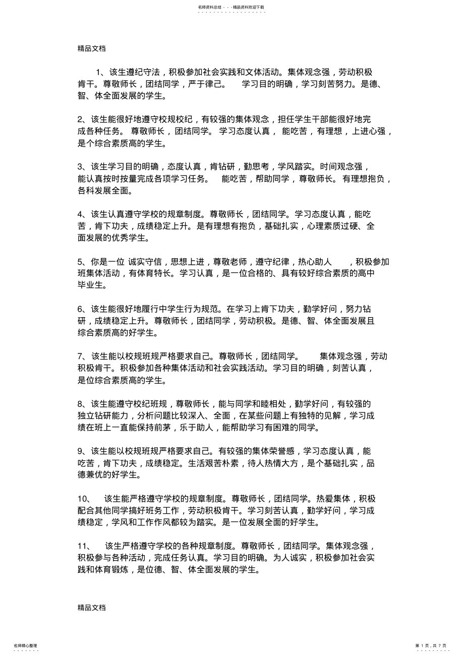 2022年学籍卡评语学习资料 .pdf_第1页