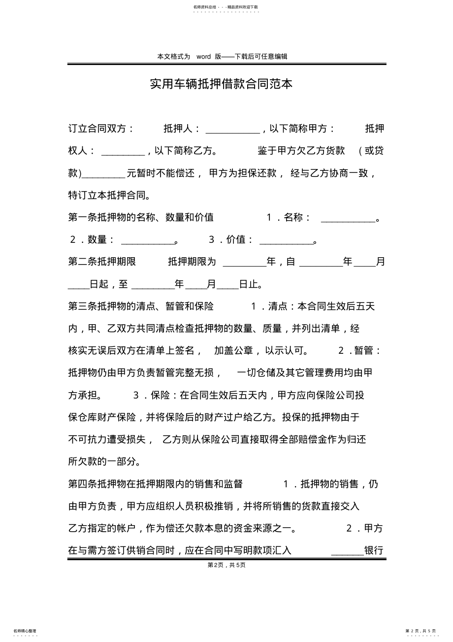 2022年实用车辆抵押借款合同范本 .pdf_第2页