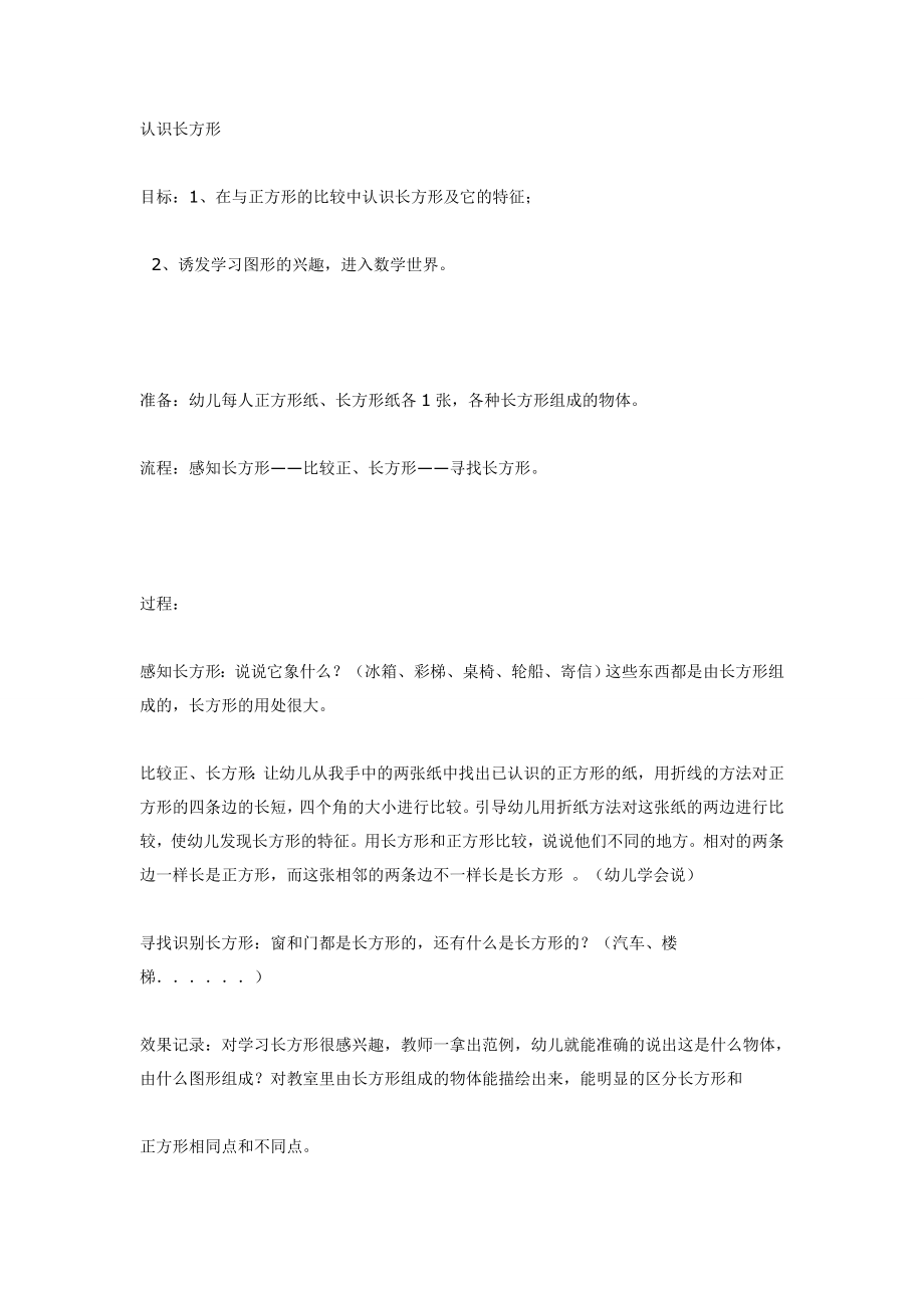 幼儿园大班中班小班认识长方形(中班数学)优秀教案优秀教案课时作业课时训练.doc_第1页