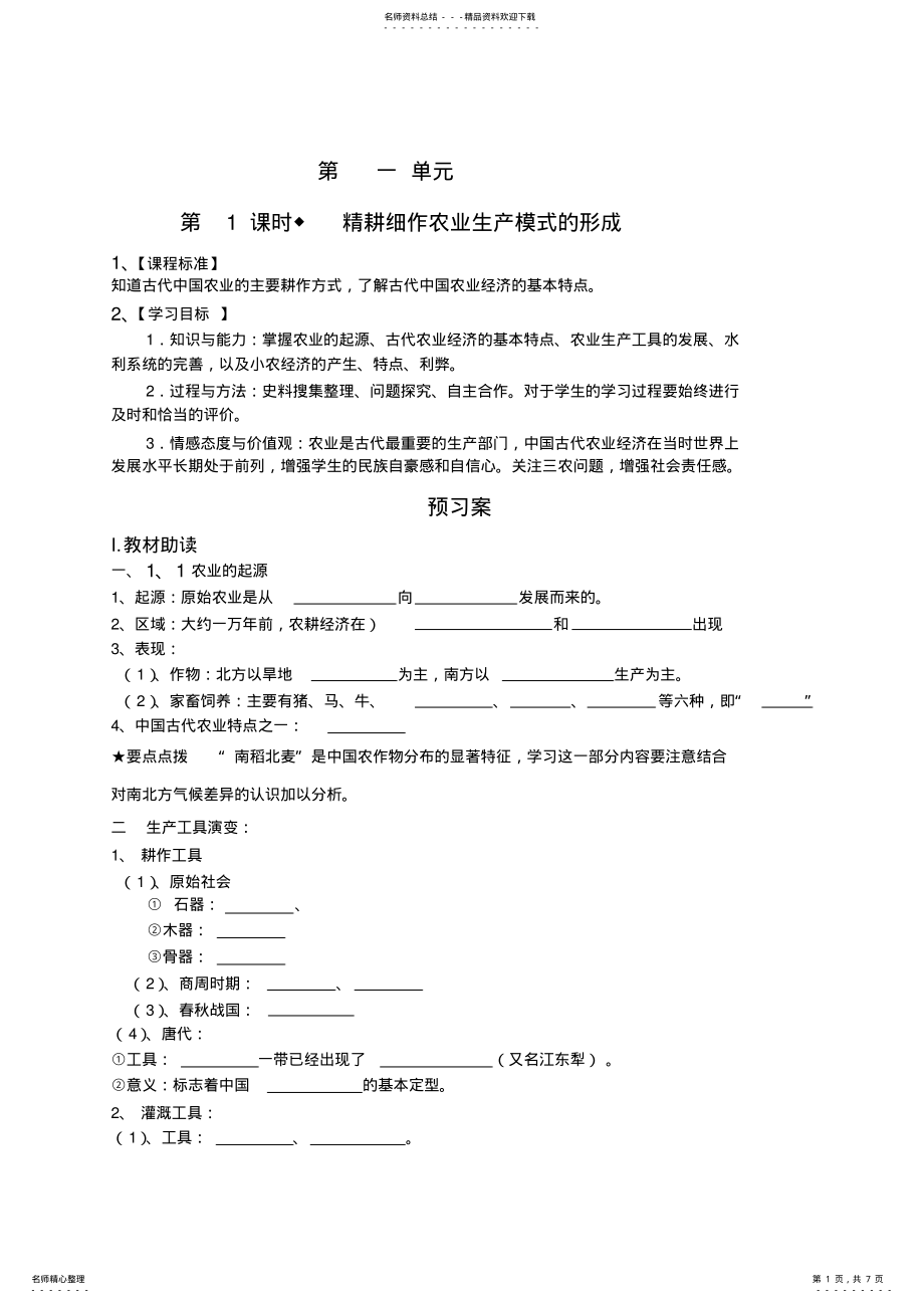 2022年高中历史岳麓版必修二第一课导学案范文 .pdf_第1页