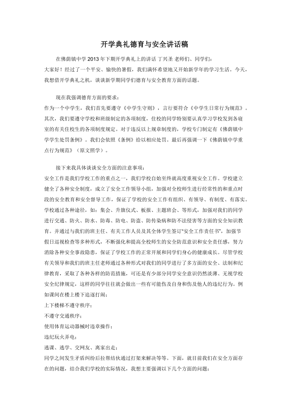 开学典礼德育与安全讲话稿.docx_第1页