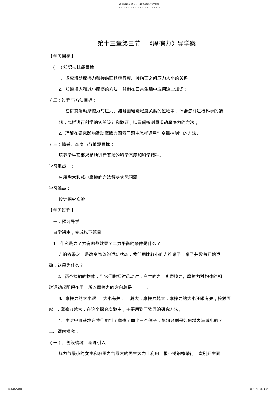 2022年山东省教研室九年级物理《摩擦力》导学案新人教版 .pdf_第1页