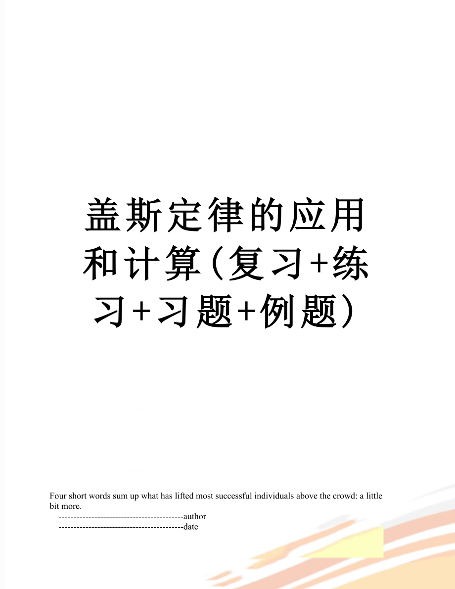 盖斯定律的应用和计算(复习+练习+习题+例题).doc_第1页