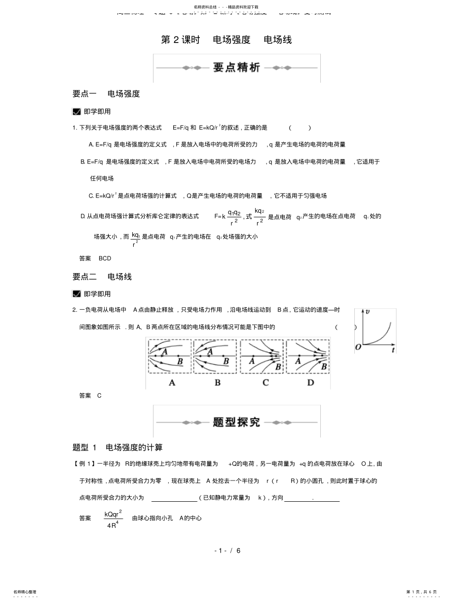 2022年高三物理专题《电场》时《电场强度电场线》复习测试 .pdf_第1页