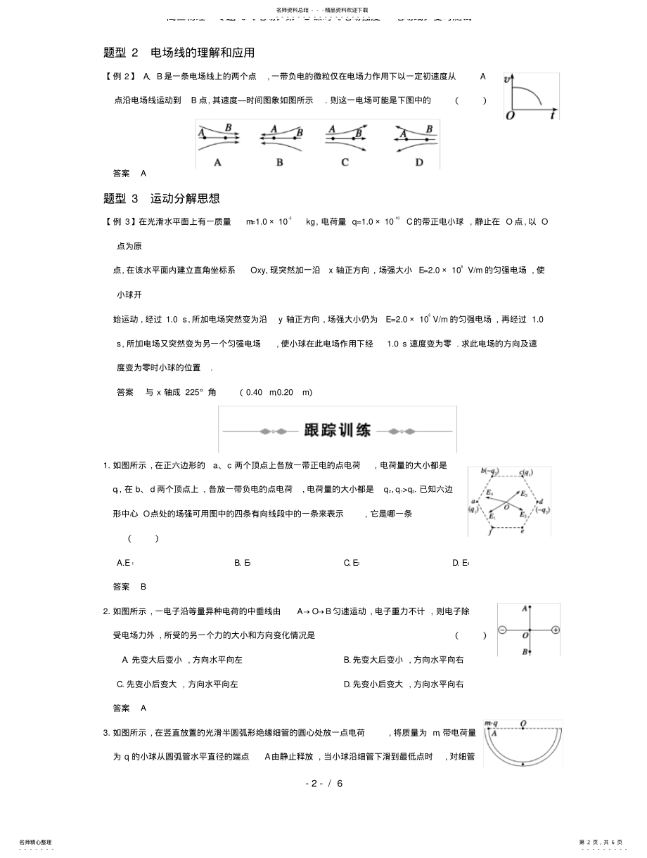 2022年高三物理专题《电场》时《电场强度电场线》复习测试 .pdf_第2页