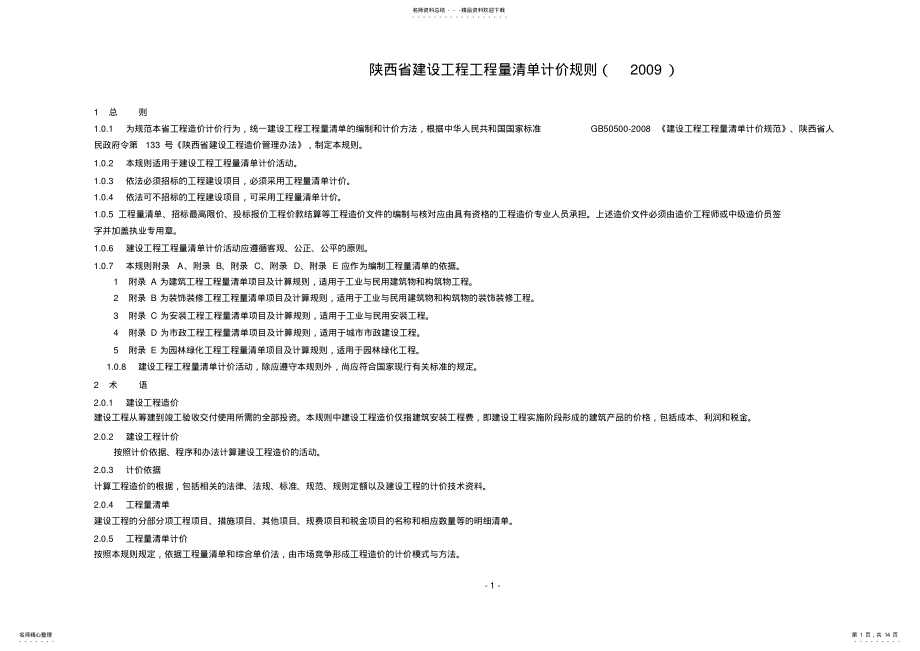 2022年陕西省建设工程工程量清单计价规则归纳 .pdf_第1页