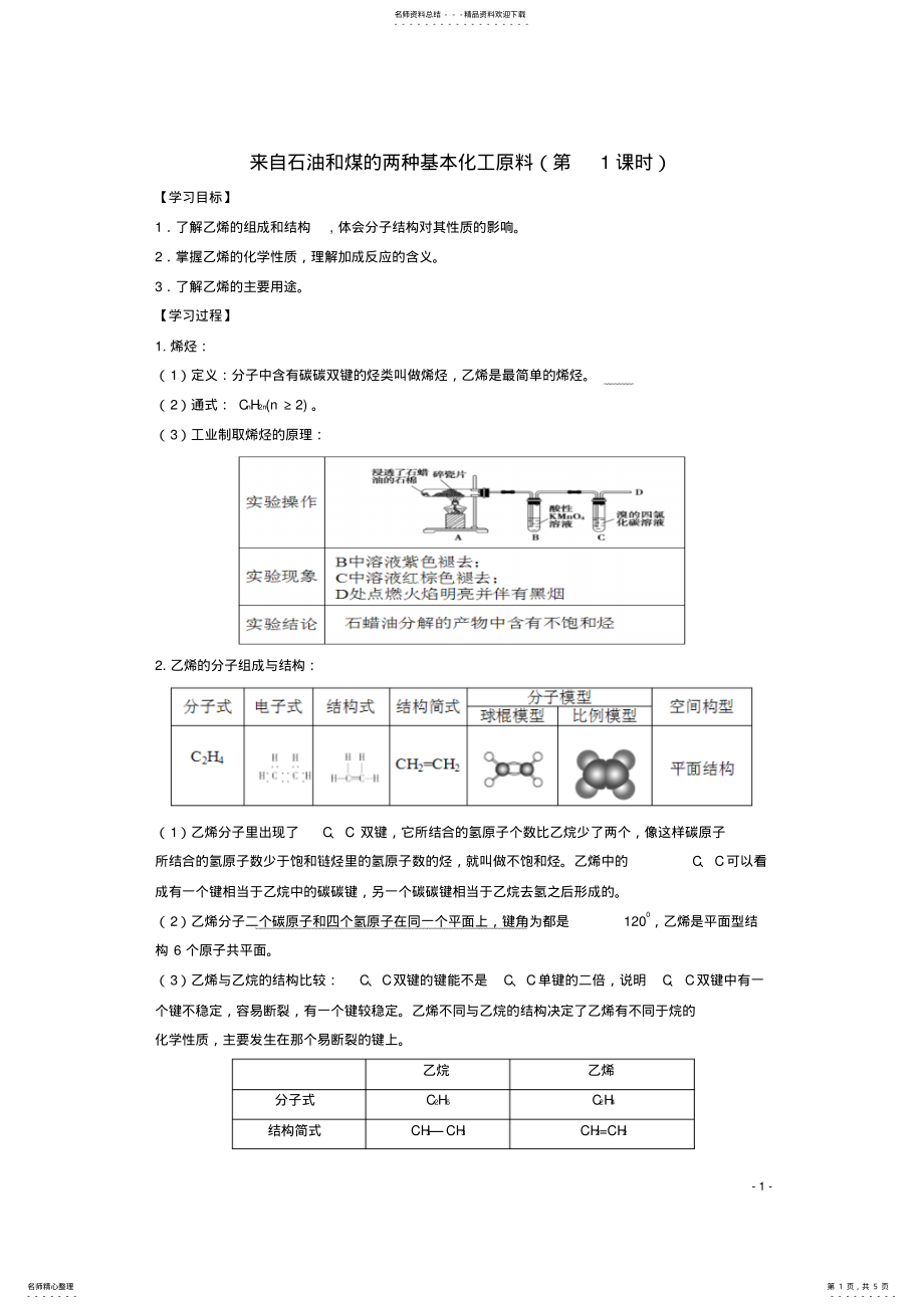 2022年高中化学第章第节来自石油和煤的两种基本化工原料学案新人教版必修 .pdf_第1页