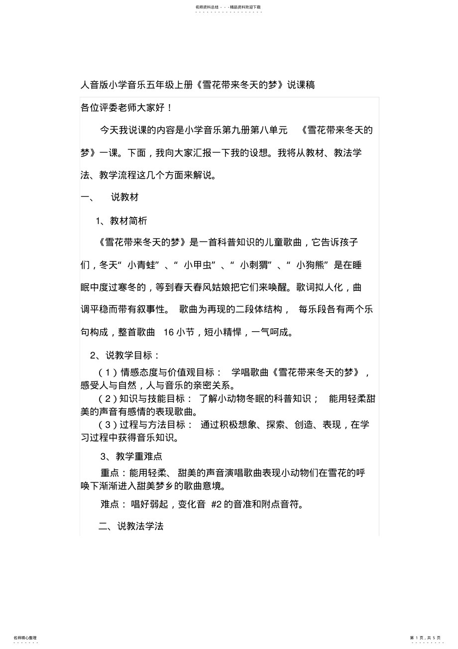 2022年小学音乐五年级上册《雪花带来冬天的梦》说课稿 .pdf_第1页