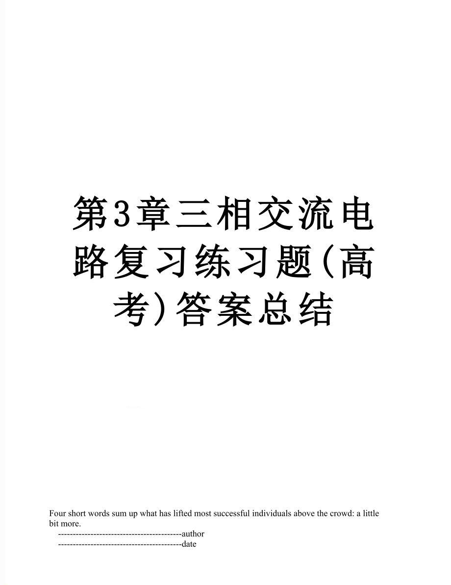 第3章三相交流电路复习练习题(高考)答案总结.doc_第1页