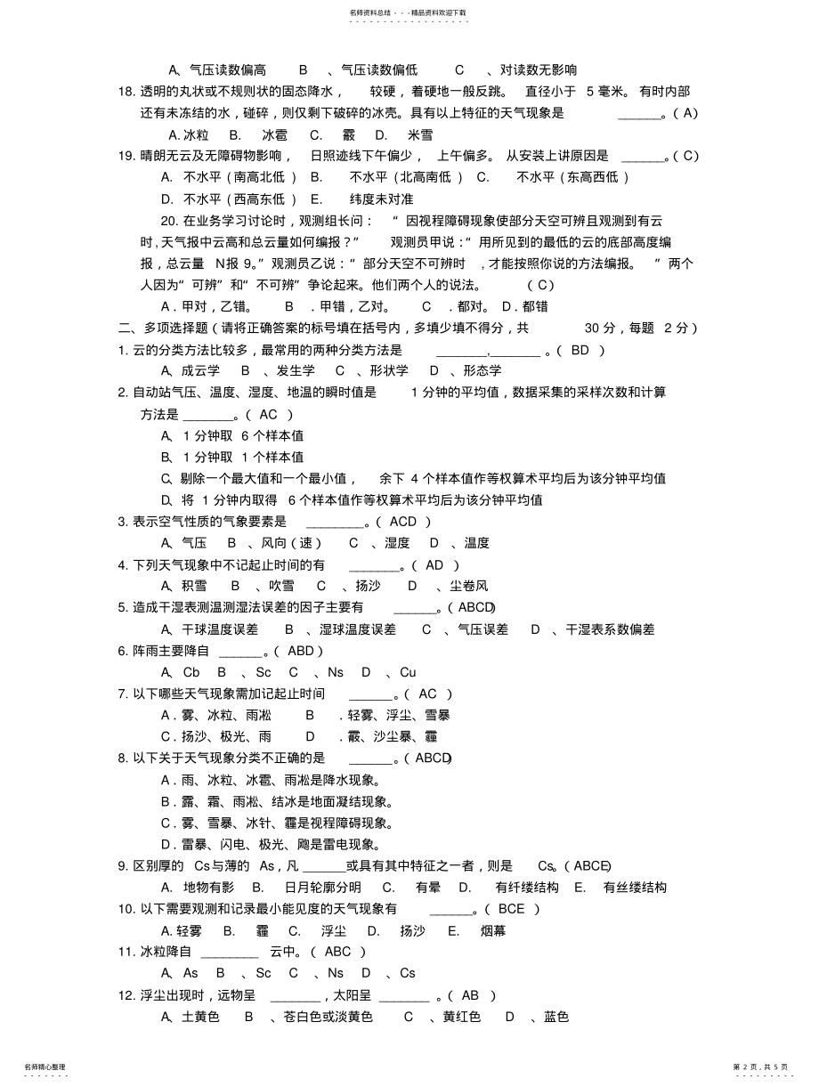 2022年地面气象测报上岗考试试题答案 .pdf_第2页