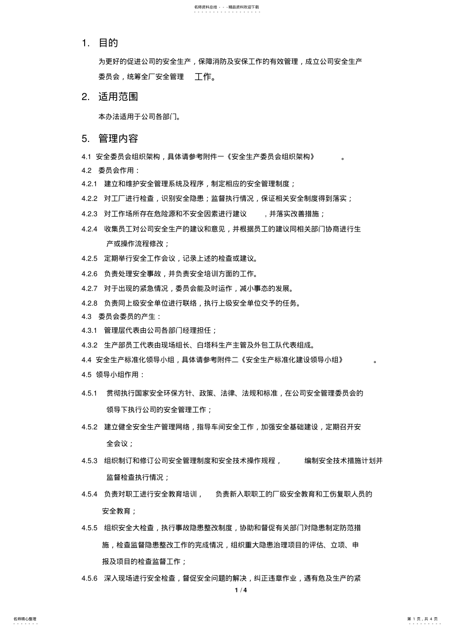 2022年安全生产委员会管理制度 .pdf_第1页