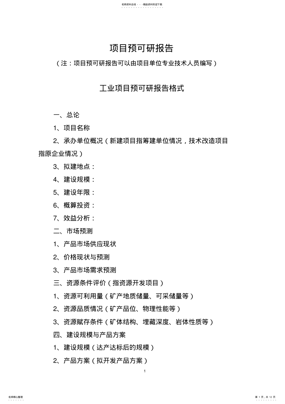 2022年预可研报告定义 .pdf_第1页