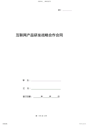 2022年年互联网产品研发战略合作合同协议书范本 .pdf