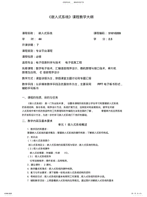 2022年嵌入式系统教学大纲 .pdf