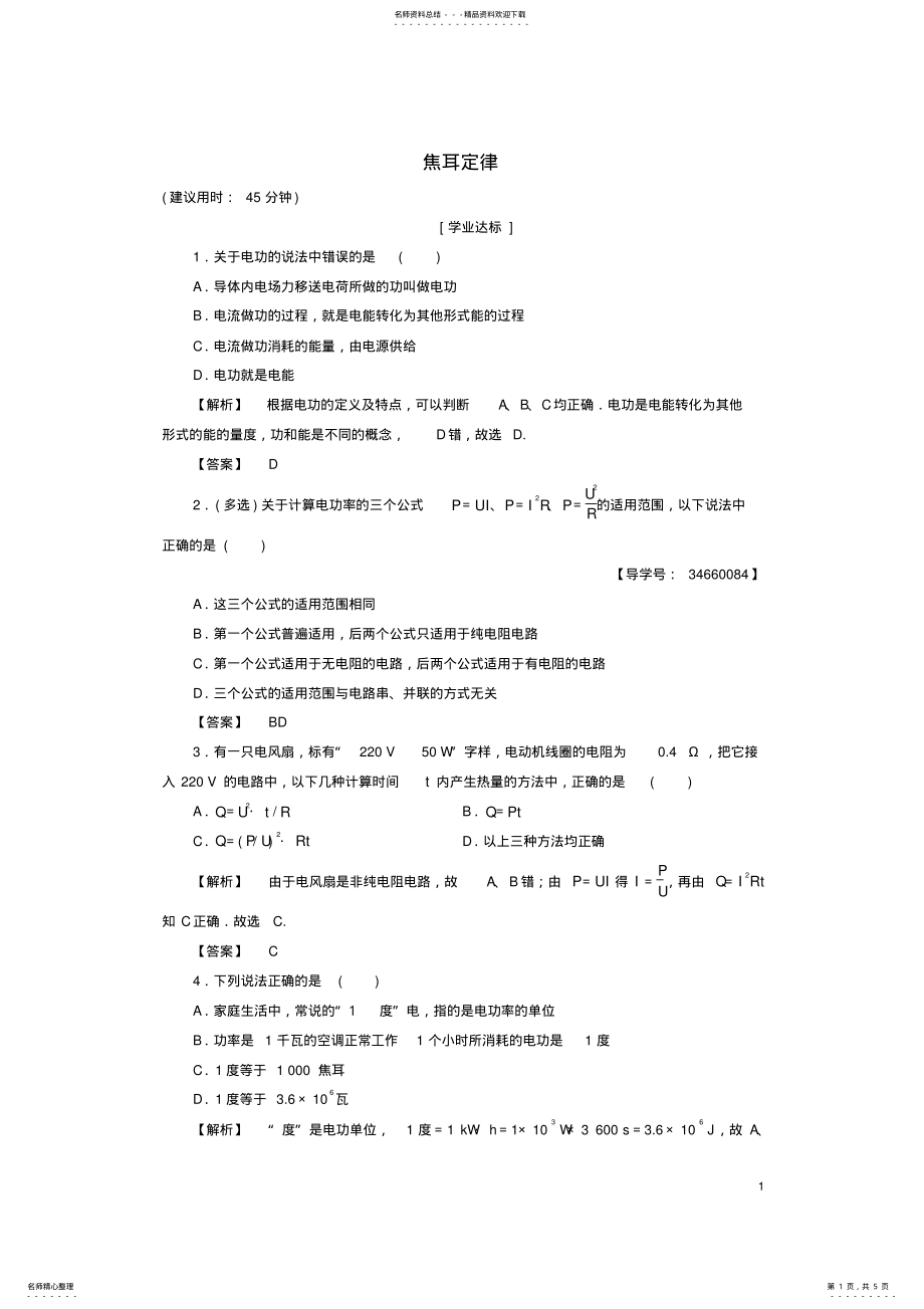 2022年高中物理第章静电场恒定电流第节焦耳定律学业分层测评鲁科版选修- .pdf_第1页