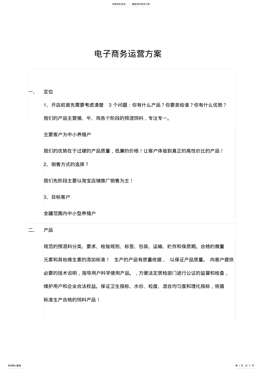 2022年饲料电子商务运营方案 .pdf_第1页