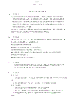 2022年小学四年级语文上册阅读短文复习课教学设计.docx