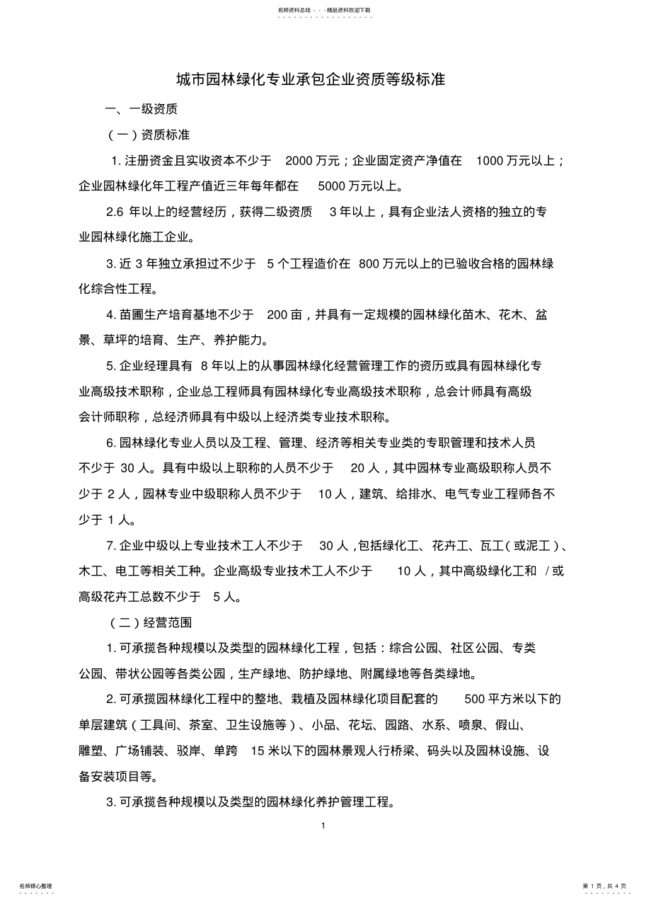 2022年城市园林绿化企业资质标准 .pdf_第1页