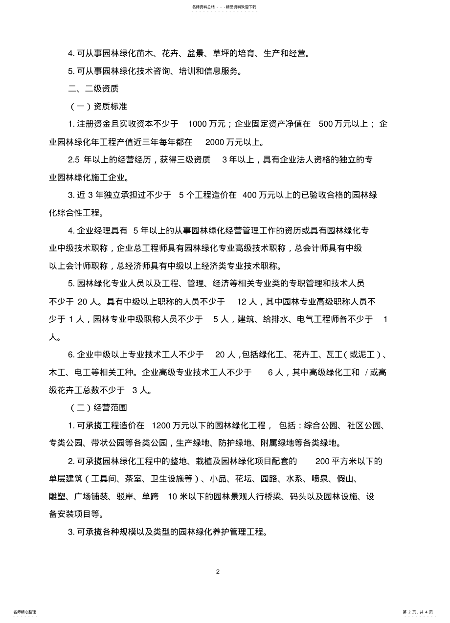 2022年城市园林绿化企业资质标准 .pdf_第2页