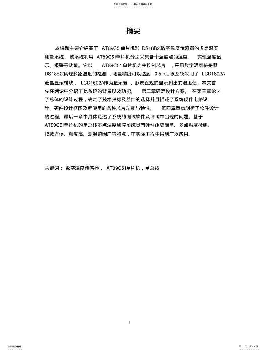 2022年多点式单总线数字温度监测系统 .pdf_第1页