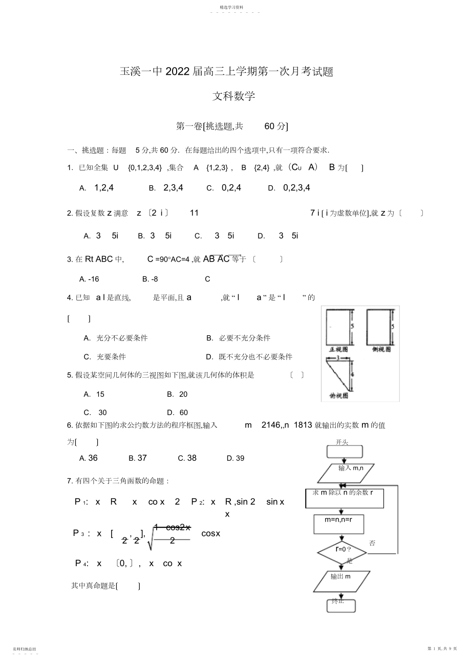 2022年高三数学试题云南省玉溪一中届高三第一次月考-文数试题.docx_第1页