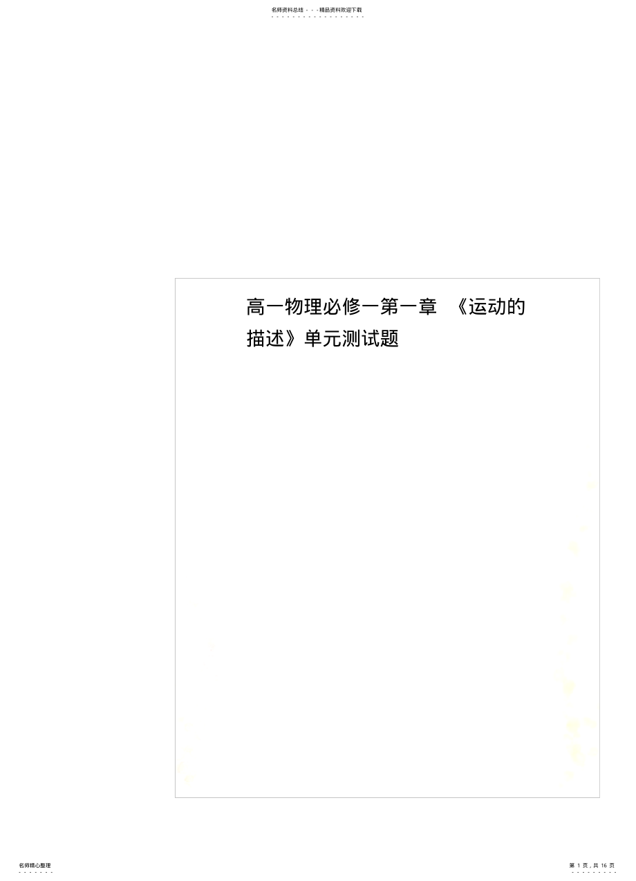 2022年高一物理必修一《运动的描述》单元测试题 .pdf_第1页