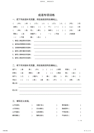 2022年小升初常考成语专项训练,推荐文档 .pdf