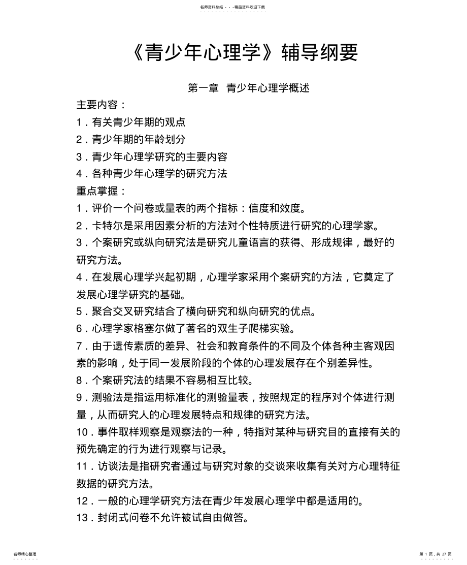 2022年青少年心理学文 .pdf_第1页